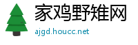 家鸡野雉网